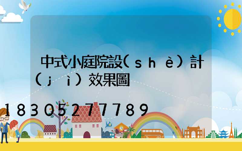 中式小庭院設(shè)計(jì)效果圖