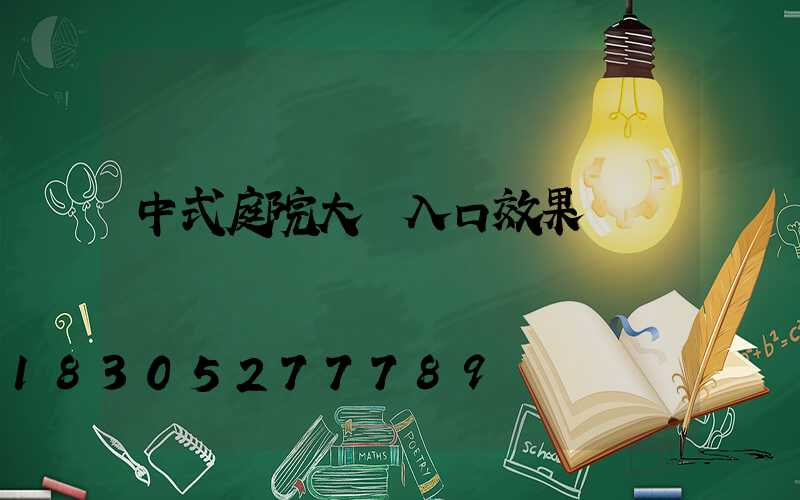 中式庭院大門入口效果圖