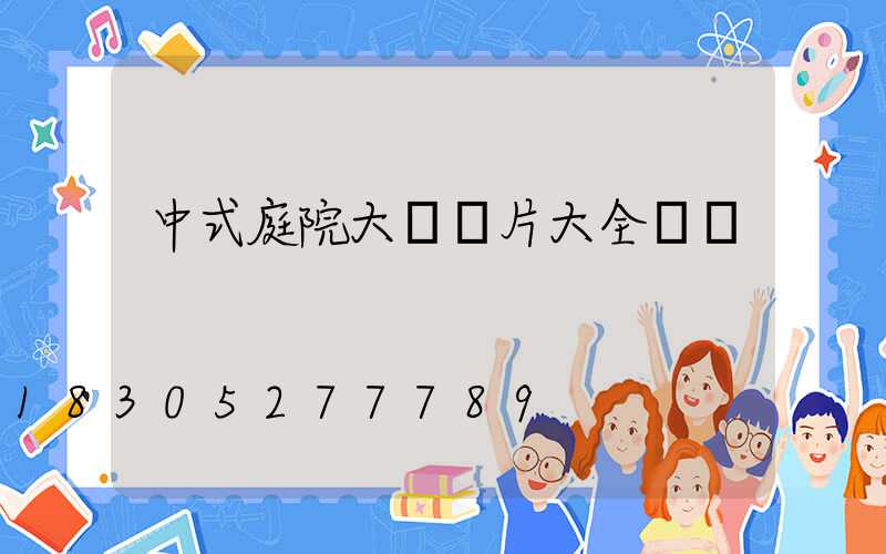 中式庭院大門圖片大全圖冊