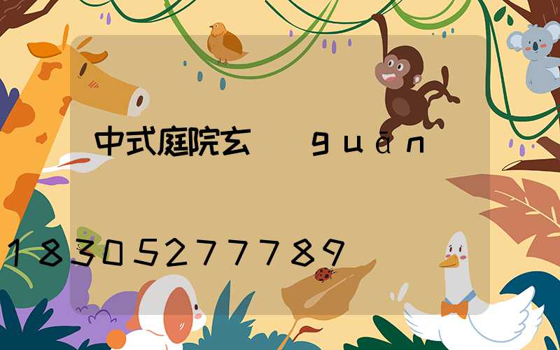 中式庭院玄關(guān)墻