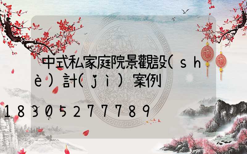 中式私家庭院景觀設(shè)計(jì)案例