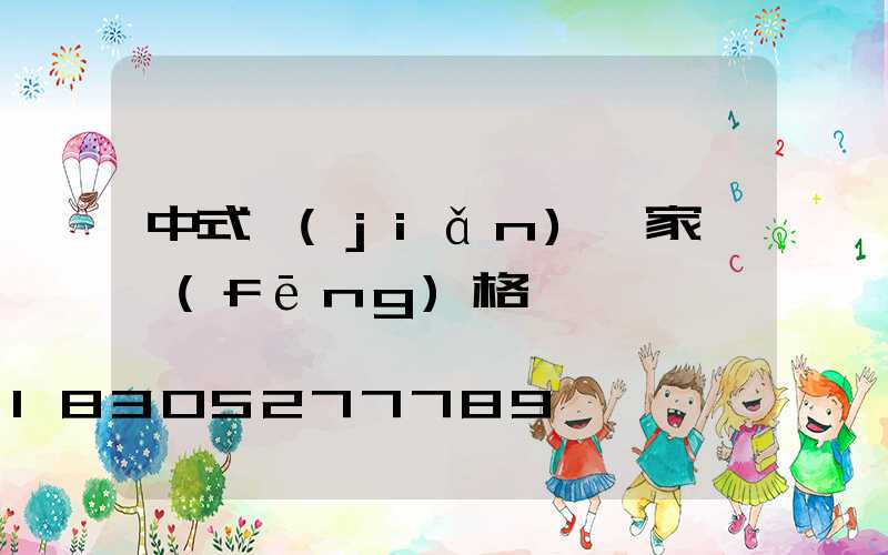 中式簡(jiǎn)約家裝風(fēng)格