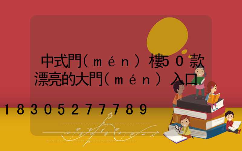 中式門(mén)樓50款漂亮的大門(mén)入口