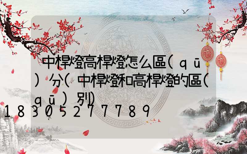 中桿燈高桿燈怎么區(qū)分(中桿燈和高桿燈的區(qū)別)