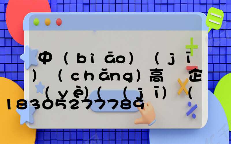 中標(biāo)機(jī)場(chǎng)高桿燈企業(yè)(機(jī)場(chǎng)路燈高桿燈)