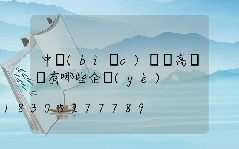 中標(biāo)機場高桿燈有哪些企業(yè)