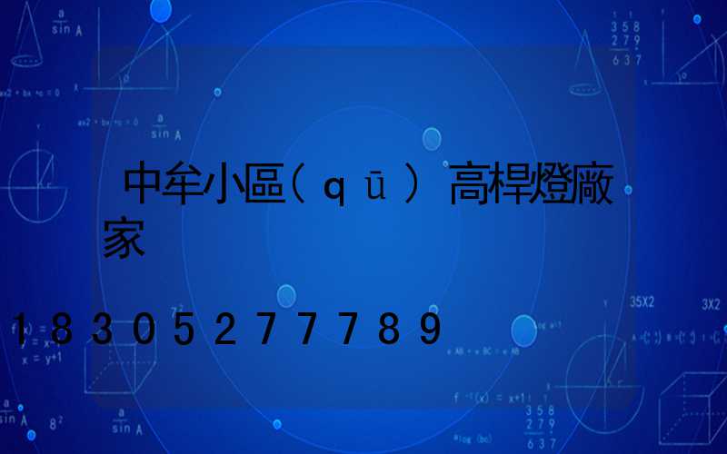 中牟小區(qū)高桿燈廠家