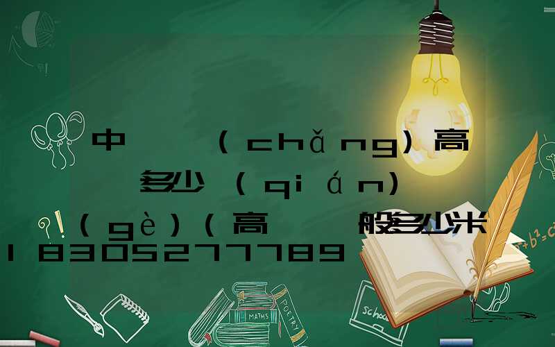 中牟廣場(chǎng)高桿燈多少錢(qián)一個(gè)(高桿燈一般多少米高)