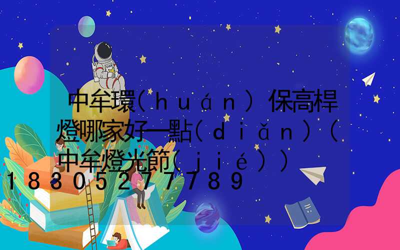 中牟環(huán)保高桿燈哪家好一點(diǎn)(中牟燈光節(jié))