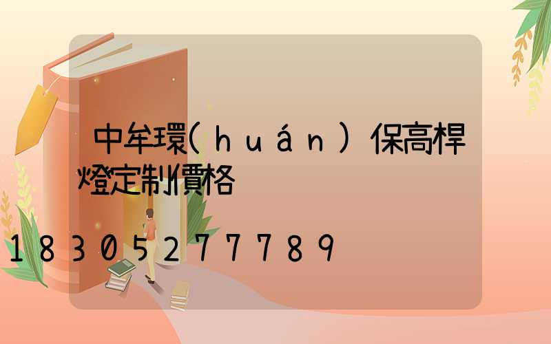 中牟環(huán)保高桿燈定制價格