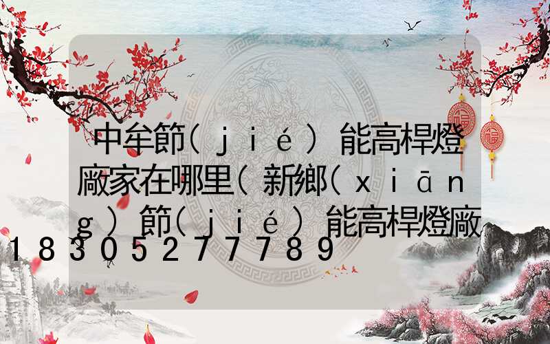 中牟節(jié)能高桿燈廠家在哪里(新鄉(xiāng)節(jié)能高桿燈廠家)