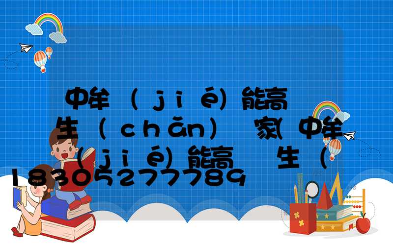 中牟節(jié)能高桿燈生產(chǎn)廠家(中牟節(jié)能高桿燈生產(chǎn)廠家電話)