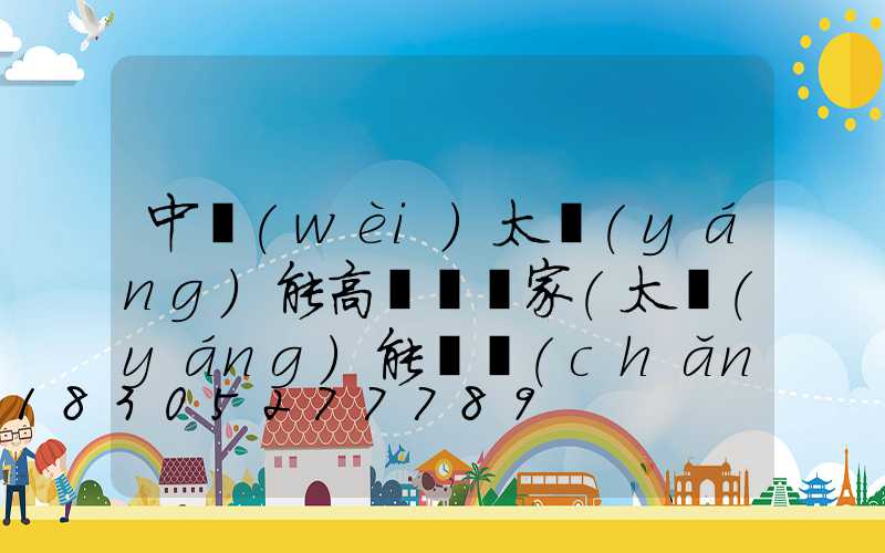 中衛(wèi)太陽(yáng)能高桿燈廠家(太陽(yáng)能廣場(chǎng)燈高桿燈)