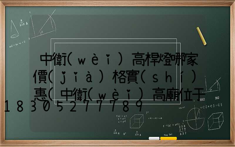 中衛(wèi)高桿燈哪家價(jià)格實(shí)惠(中衛(wèi)高廟位于我國(guó)哪個(gè)位置)