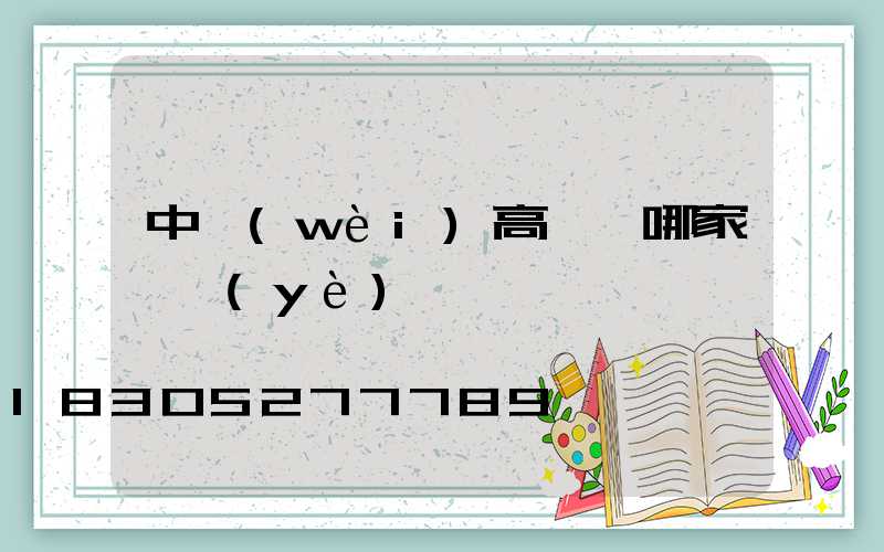 中衛(wèi)高桿燈哪家專業(yè)