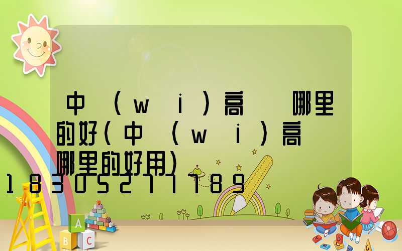 中衛(wèi)高桿燈哪里的好(中衛(wèi)高桿燈哪里的好用)