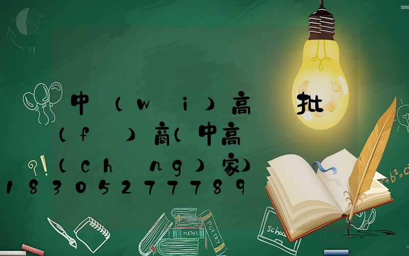 中衛(wèi)高桿燈批發(fā)商(中高桿燈燈桿廠(chǎng)家)