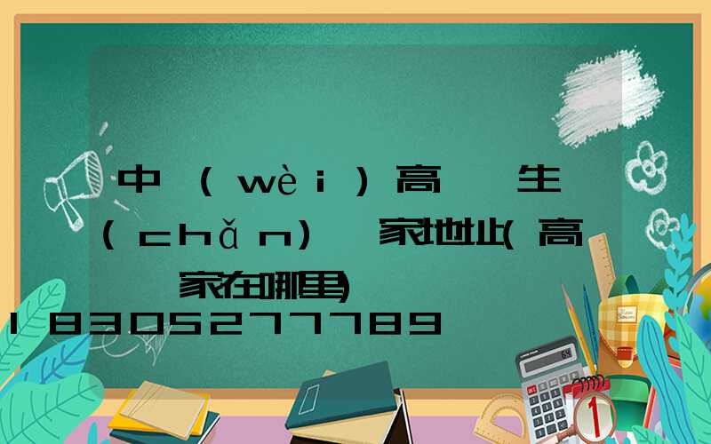 中衛(wèi)高桿燈生產(chǎn)廠家地址(高桿燈廠家在哪里)