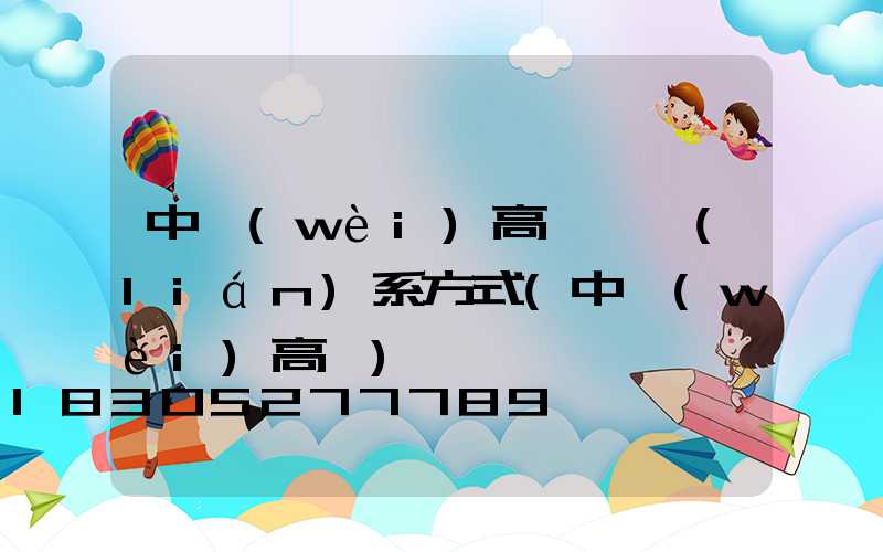 中衛(wèi)高桿燈聯(lián)系方式(中衛(wèi)高廟)