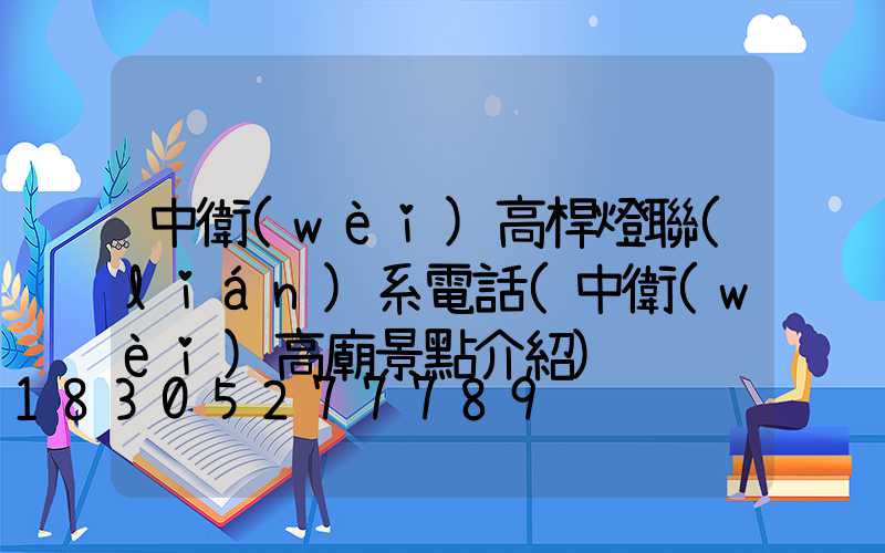 中衛(wèi)高桿燈聯(lián)系電話(中衛(wèi)高廟景點介紹)