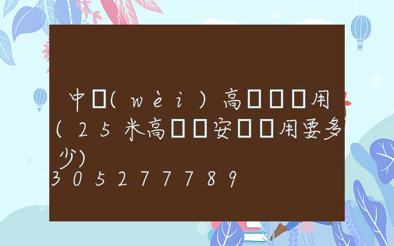 中衛(wèi)高桿燈費用(25米高桿燈安裝費用要多少)