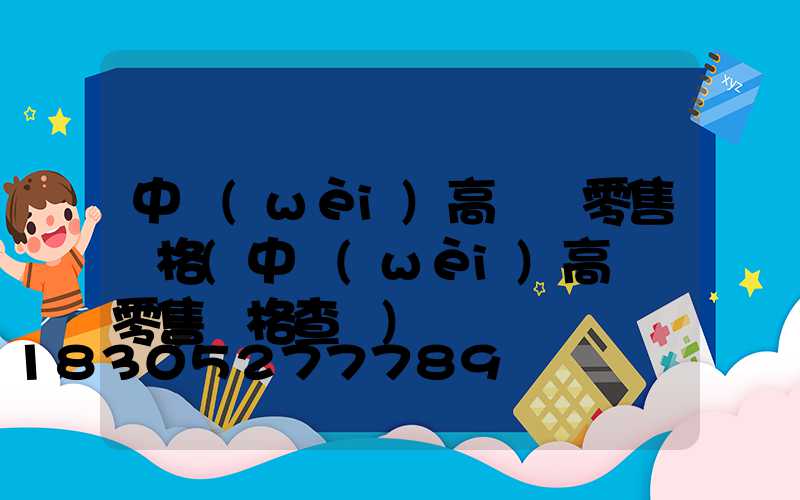 中衛(wèi)高桿燈零售價格(中衛(wèi)高桿燈零售價格查詢)