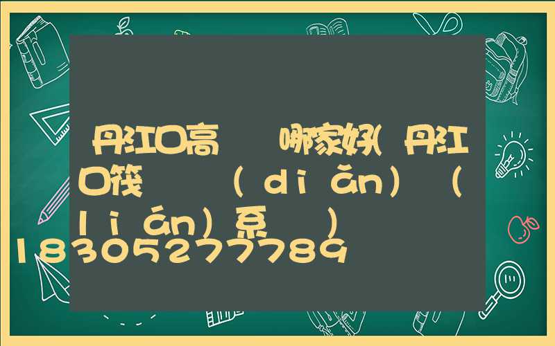 丹江口高桿燈哪家好(丹江口筏釣釣點(diǎn)聯(lián)系電話)