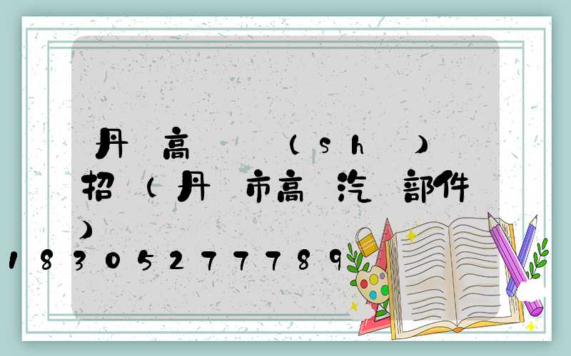 丹陽高桿燈設(shè)計招標(丹陽市高標汽車部件廠)