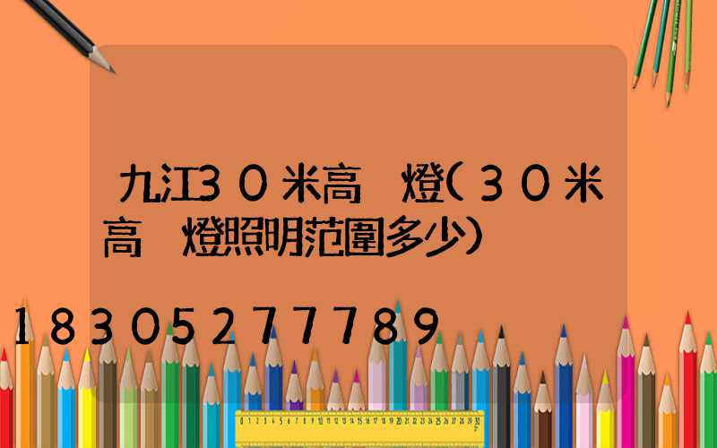 九江30米高桿燈(30米高桿燈照明范圍多少)