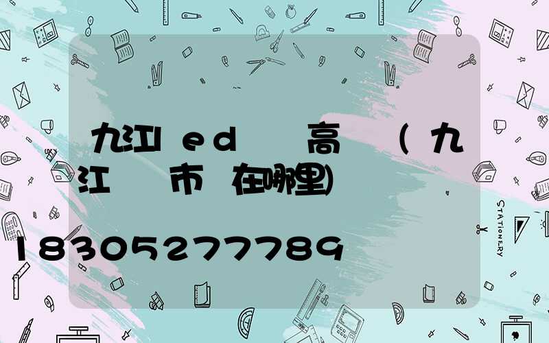 九江led廣場高桿燈(九江燈飾市場在哪里)