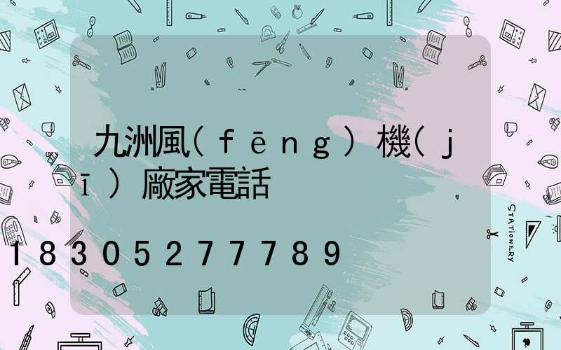 九洲風(fēng)機(jī)廠家電話