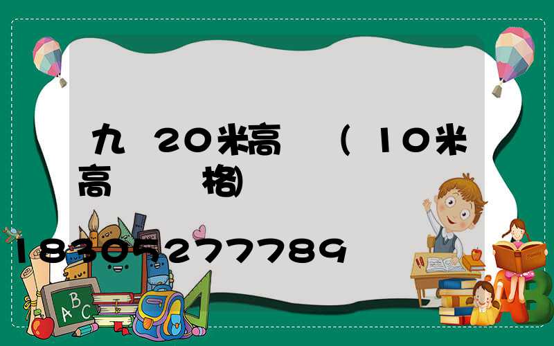 九臺20米高桿燈(10米高燈桿價格)