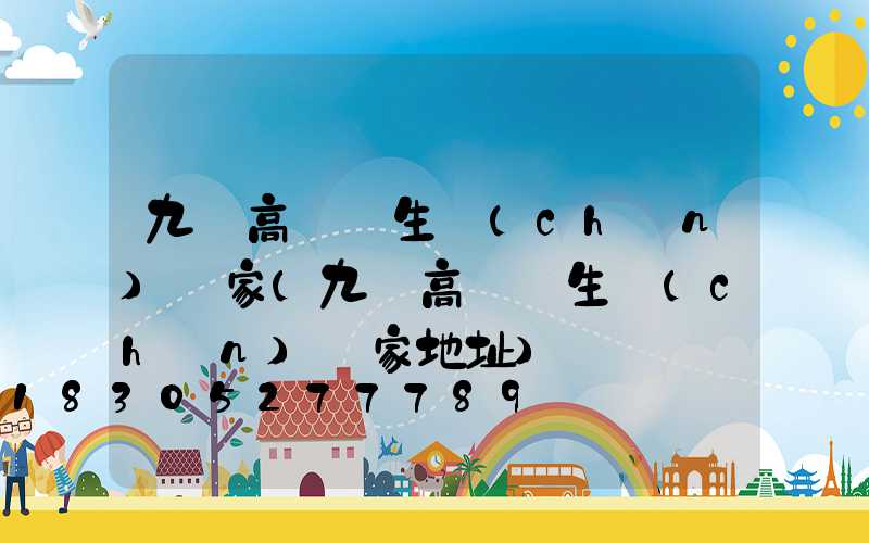 九臺高桿燈生產(chǎn)廠家(九臺高桿燈生產(chǎn)廠家地址)