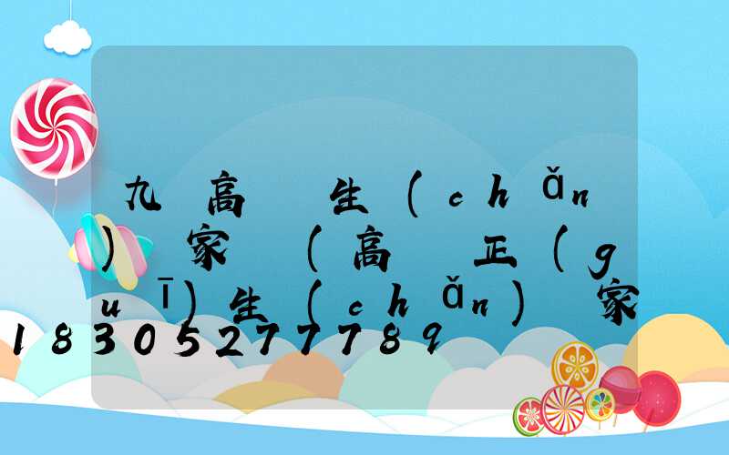 九臺高桿燈生產(chǎn)廠家電話(高桿燈正規(guī)生產(chǎn)廠家有哪些)