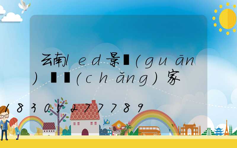 云南led景觀(guān)燈廠(chǎng)家