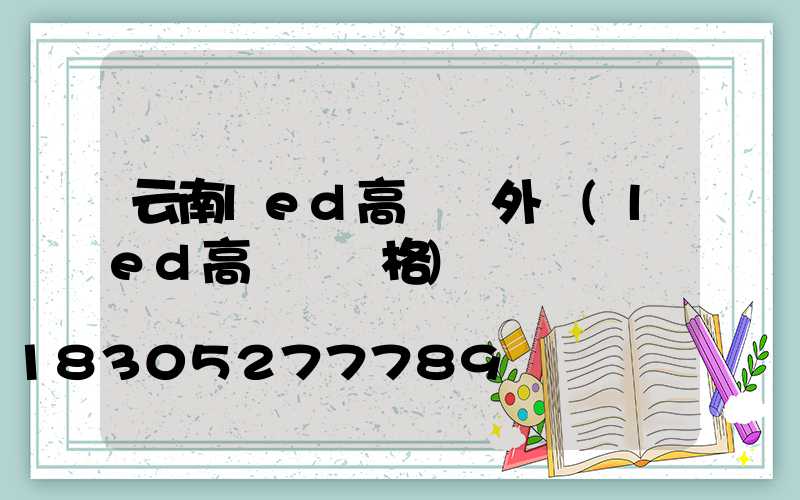 云南led高桿燈外殼(led高桿燈價格)