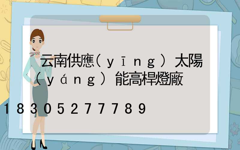 云南供應(yīng)太陽(yáng)能高桿燈廠