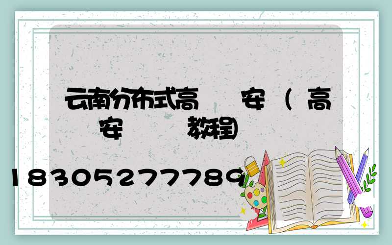 云南分布式高桿燈安裝(高桿燈安裝視頻教程)