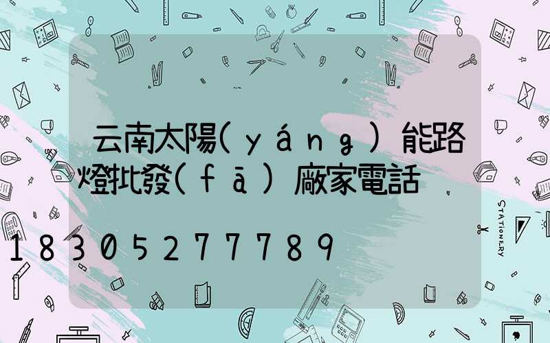 云南太陽(yáng)能路燈批發(fā)廠家電話