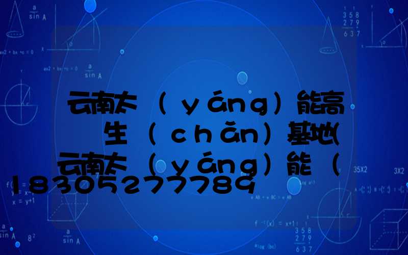 云南太陽(yáng)能高桿燈生產(chǎn)基地(云南太陽(yáng)能廠(chǎng)家排名榜)