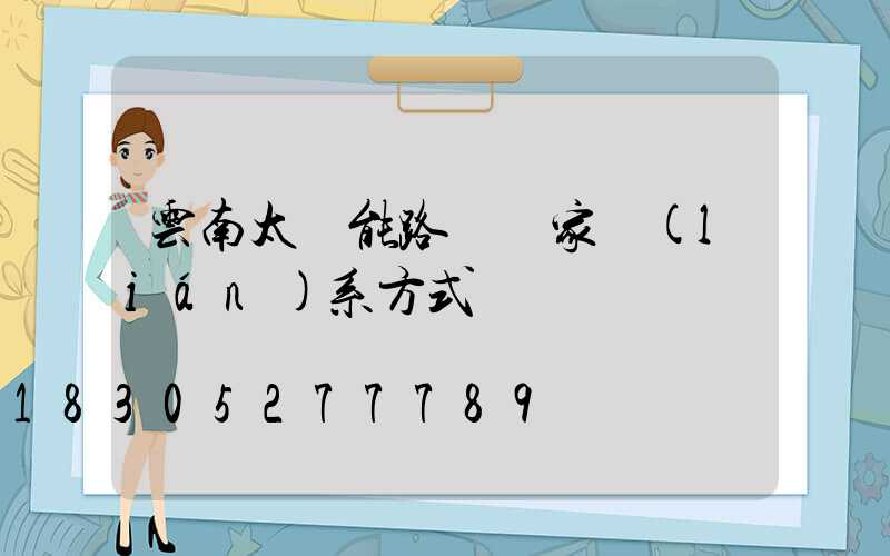 云南太陽能路燈廠家聯(lián)系方式