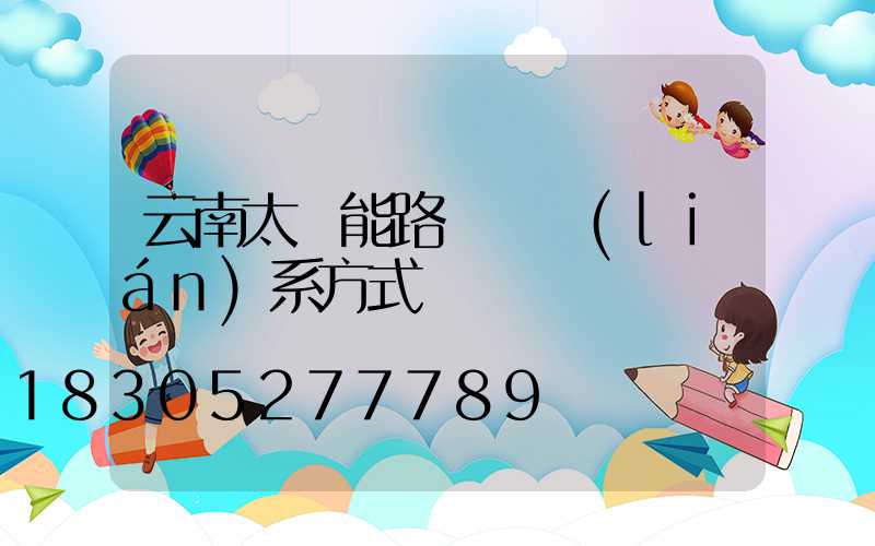 云南太陽能路燈廠聯(lián)系方式