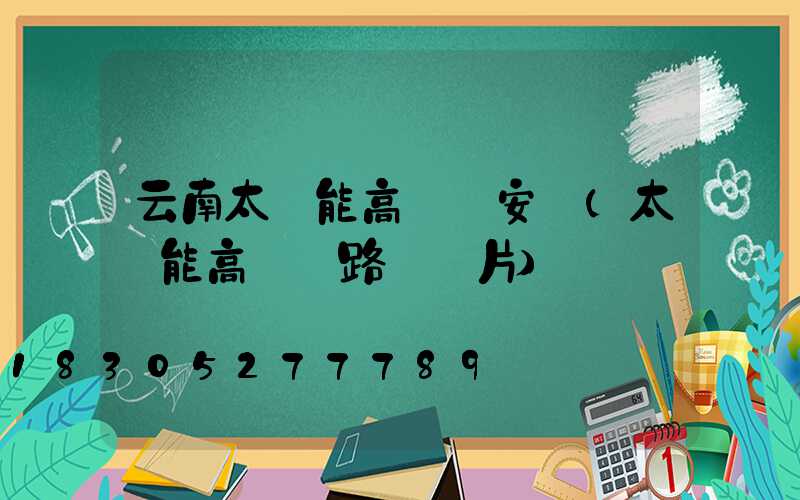 云南太陽能高桿燈安裝(太陽能高桿燈路燈圖片)