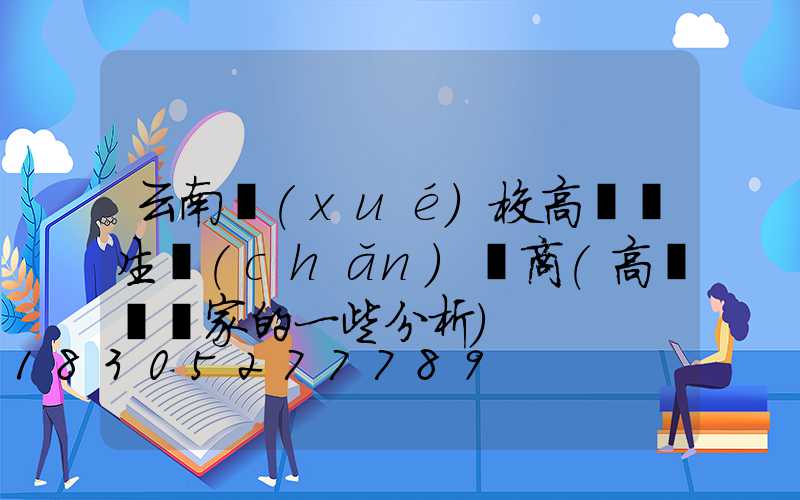 云南學(xué)校高桿燈生產(chǎn)廠商(高桿燈廠家的一些分析)