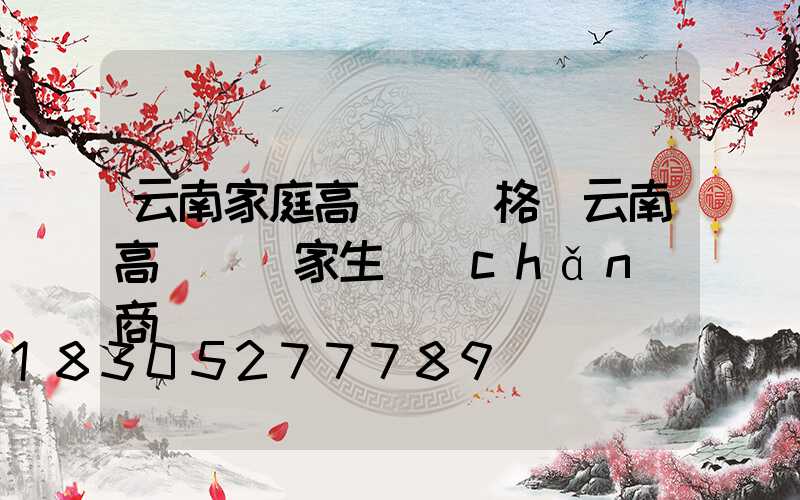 云南家庭高桿燈價格(云南高桿燈廠家生產(chǎn)商)