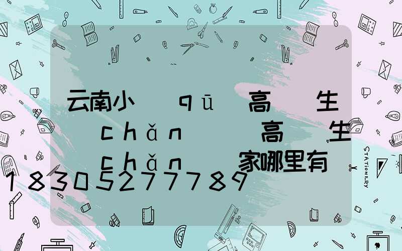 云南小區(qū)高桿燈生產(chǎn)廠(高桿燈生產(chǎn)廠家哪里有)