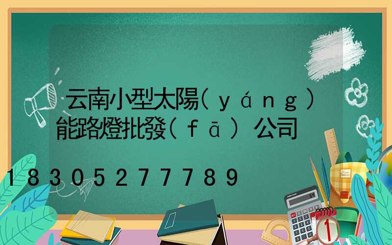 云南小型太陽(yáng)能路燈批發(fā)公司