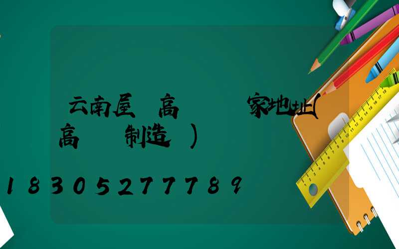 云南屋頂高桿燈廠家地址(高桿燈制造廠)