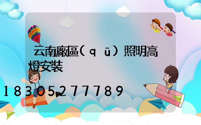 云南廠區(qū)照明高桿燈安裝