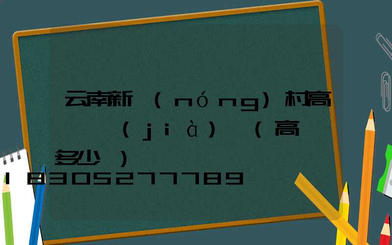 云南新農(nóng)村高桿燈價(jià)錢(高桿燈多少錢)